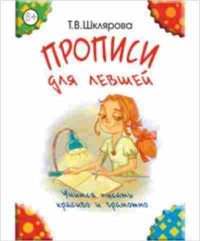 Книга Шклярова Т.В. Прописи д/левшей, б-4266, Баград.рф